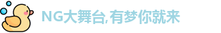 NG大舞台